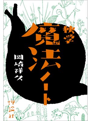cover image of 独学魔法ノート